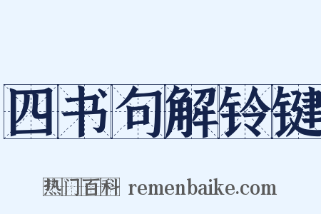 四书句解铃键是什么意思的图片